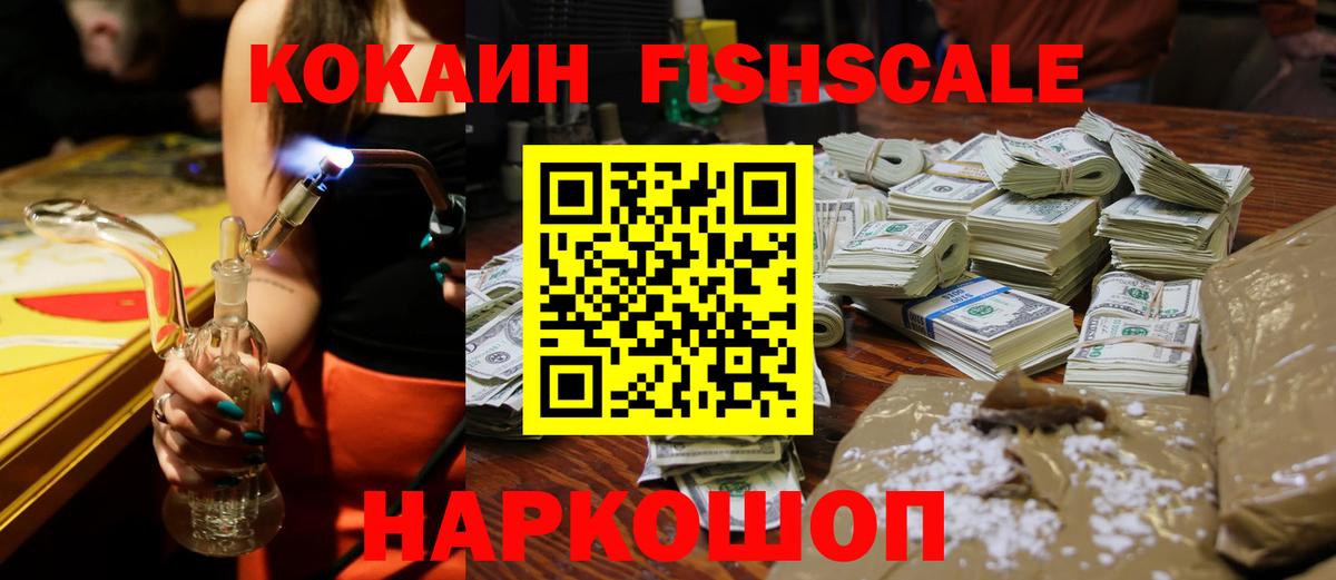 COCAIN FishScale  КОКАИН VHQ  Сердобск  Вход с VPN 
